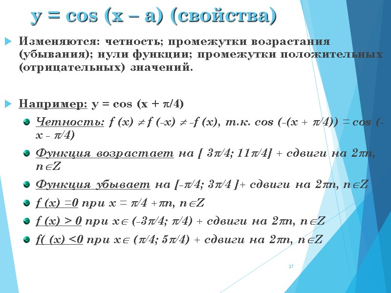 y = cos (x – a) (свойства) Изменяются: четность; промежутки возрастания (убывания); нули функции;